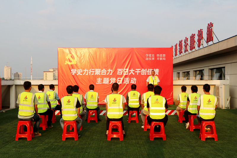 “學史力行聚合力 百日大干創佳績”主題黨日活動