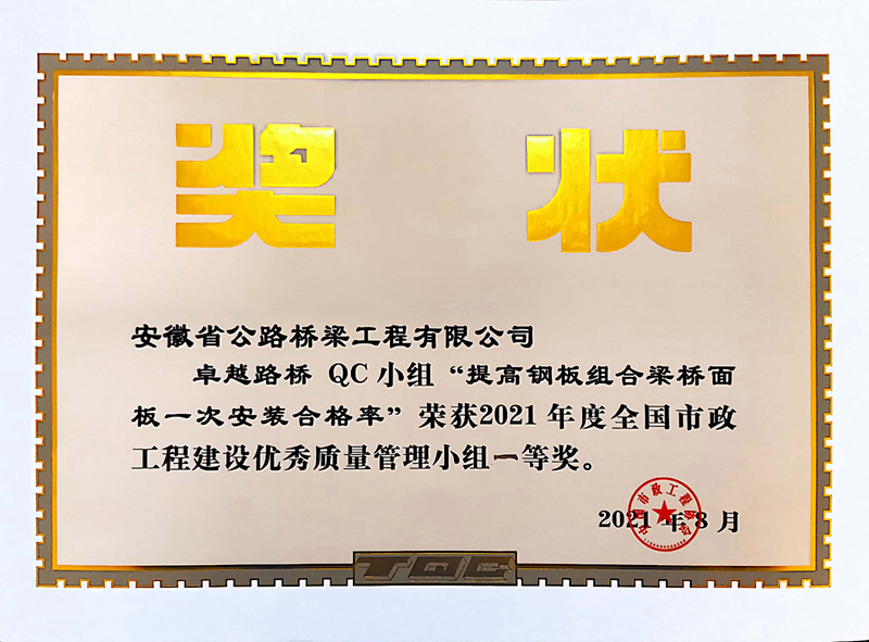 4卓越路橋QC小組《提高鋼板組合梁橋面板一安裝合格率》2021年度全國市政工程建設優秀質量管理小組一等獎